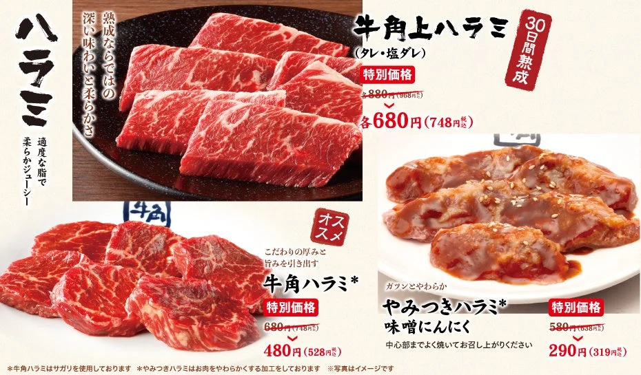 牛角の特別価格で提供されるやみつきハラミ、牛角ハラミ、牛角上ハラミのイメージ。