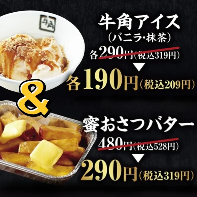 牛角アイスと蜜おさつバターの特別価格表示。