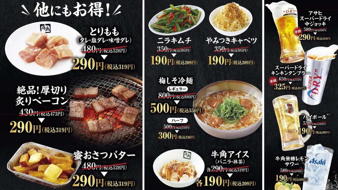 牛角 秋の焼肉祭りのキャンペーン対象商品一覧。肉、サイドメニュー、デザート、ドリンクの特別価格を表示。
