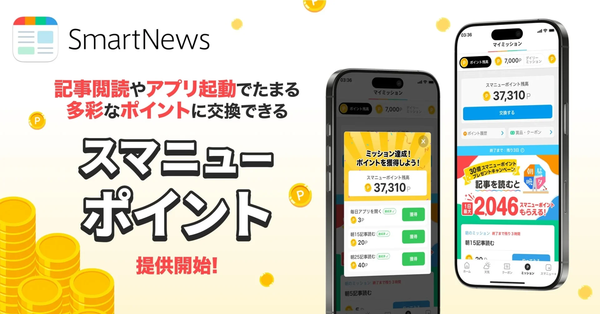 スマートニュースが新ポイントプログラム「スマニューポイント」を開始！　記事閲読やアプリ起動でポイント獲得