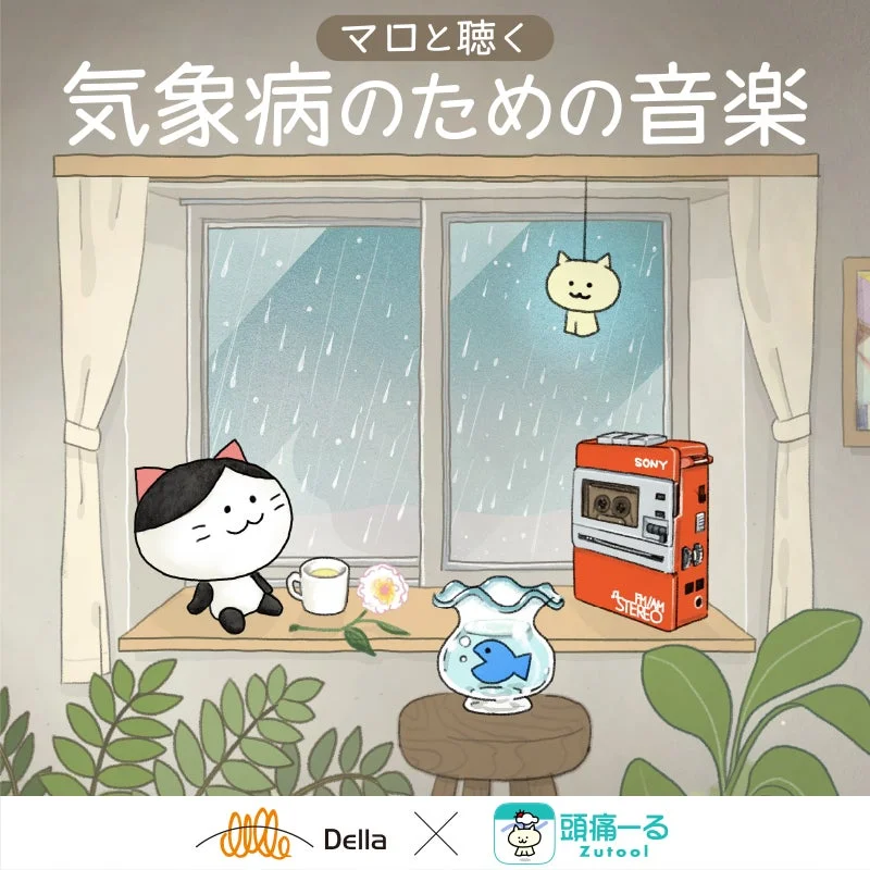 気象病対策アプリ「頭痛ーる」とデラがコラボ！　雨音とα波オルゴールの癒し音楽が配信開始