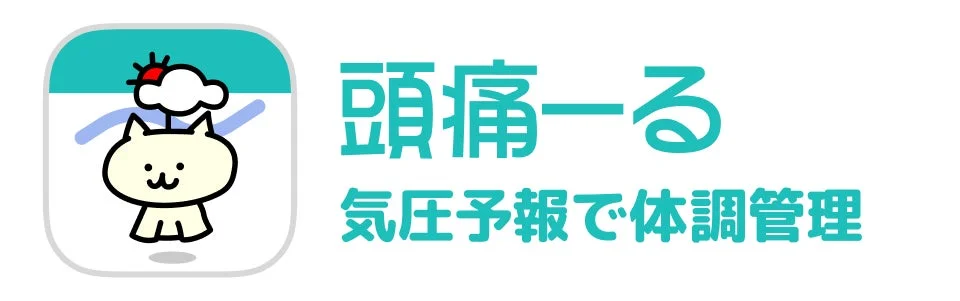 気象病対策アプリ「頭痛ーる」のロゴと「気圧予報で体調管理」の文字