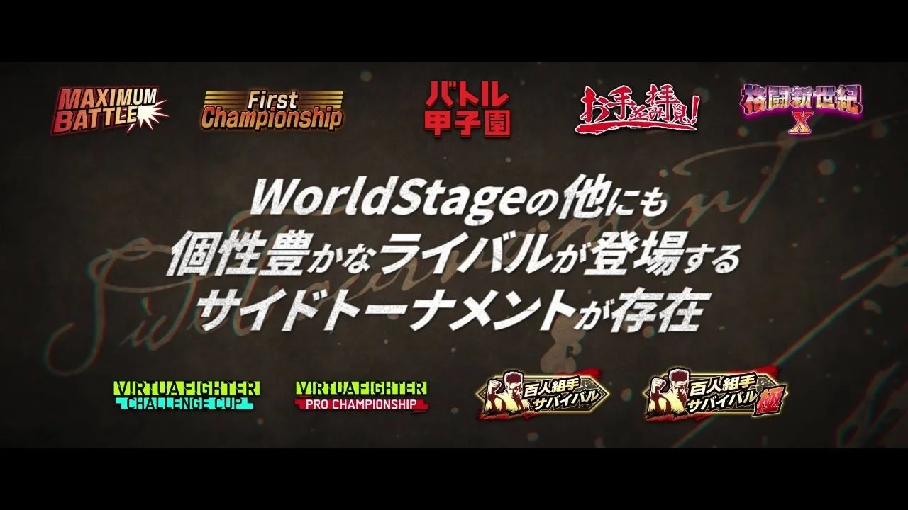 「World Stage」モード以外のサイドトーナメントのロゴと説明
