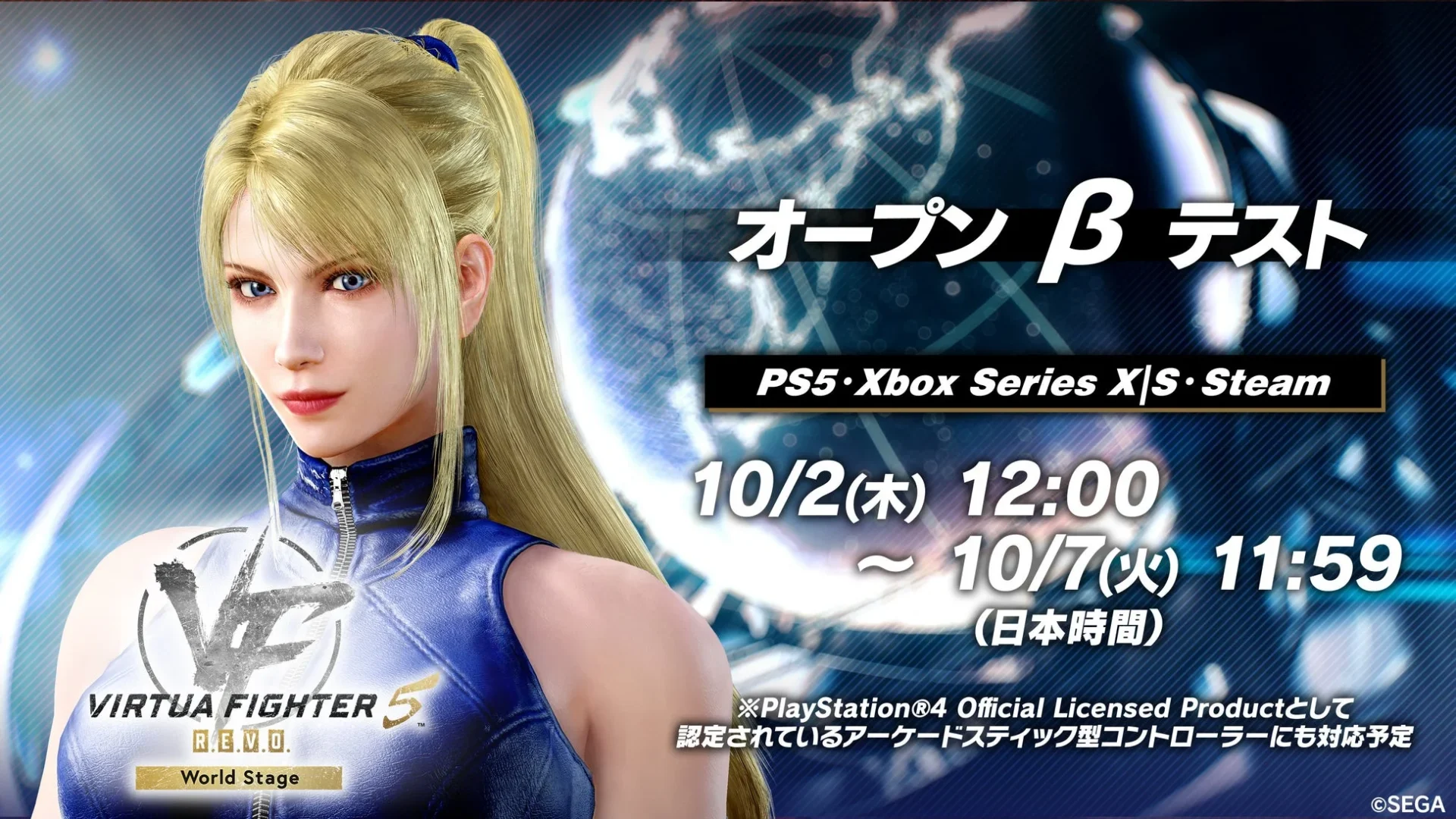 『Virtua Fighter 5 R.E.V.O. World Stage』オープンβテスト開催決定！　10月2日から