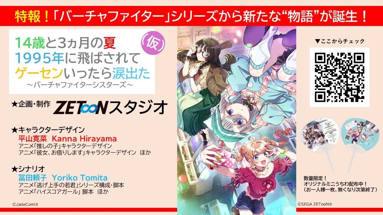 「バーチャファイター」新コミック企画「14歳と3ヵ月の夏」の告知イラストと詳細情報