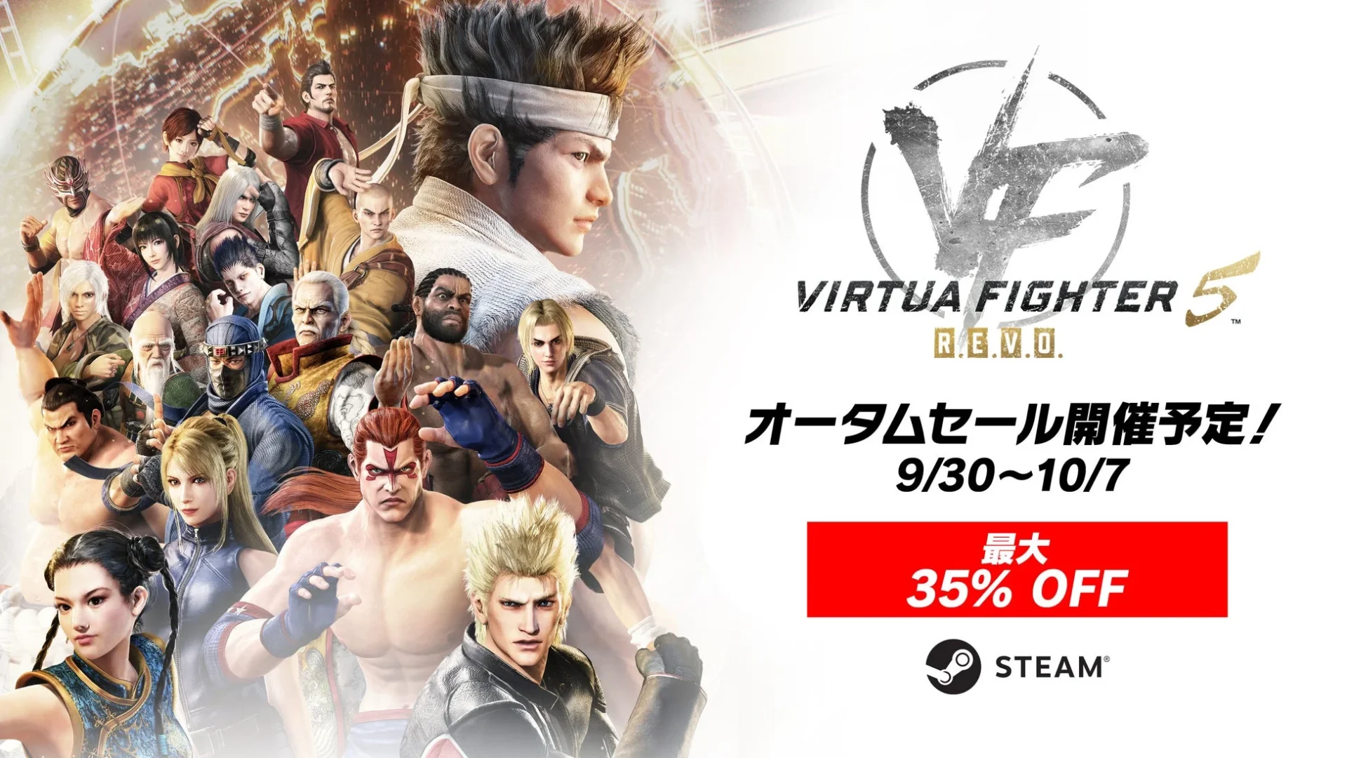 PC（Steam）版「Virtua Fighter 5 R.E.V.O.」のオータムセール告知ビジュアル