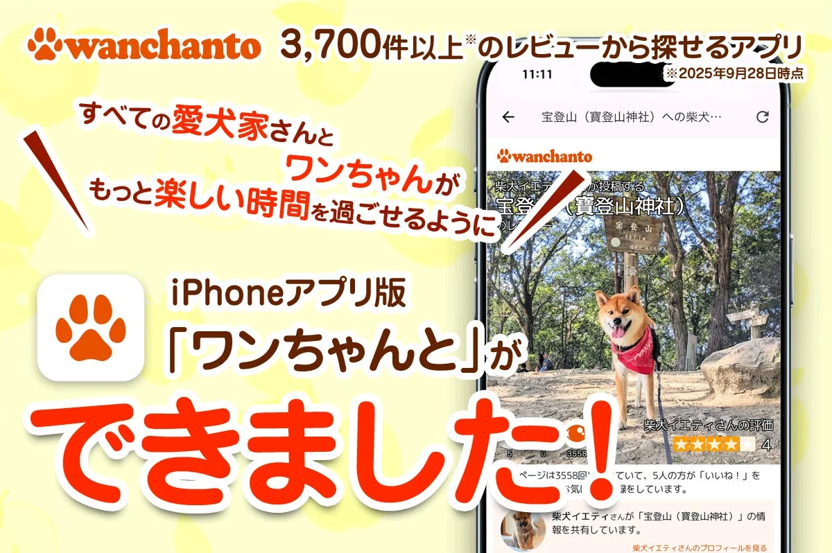 愛犬家向けお出かけ口コミアプリ『ワンちゃんと』iPhone版がリリース