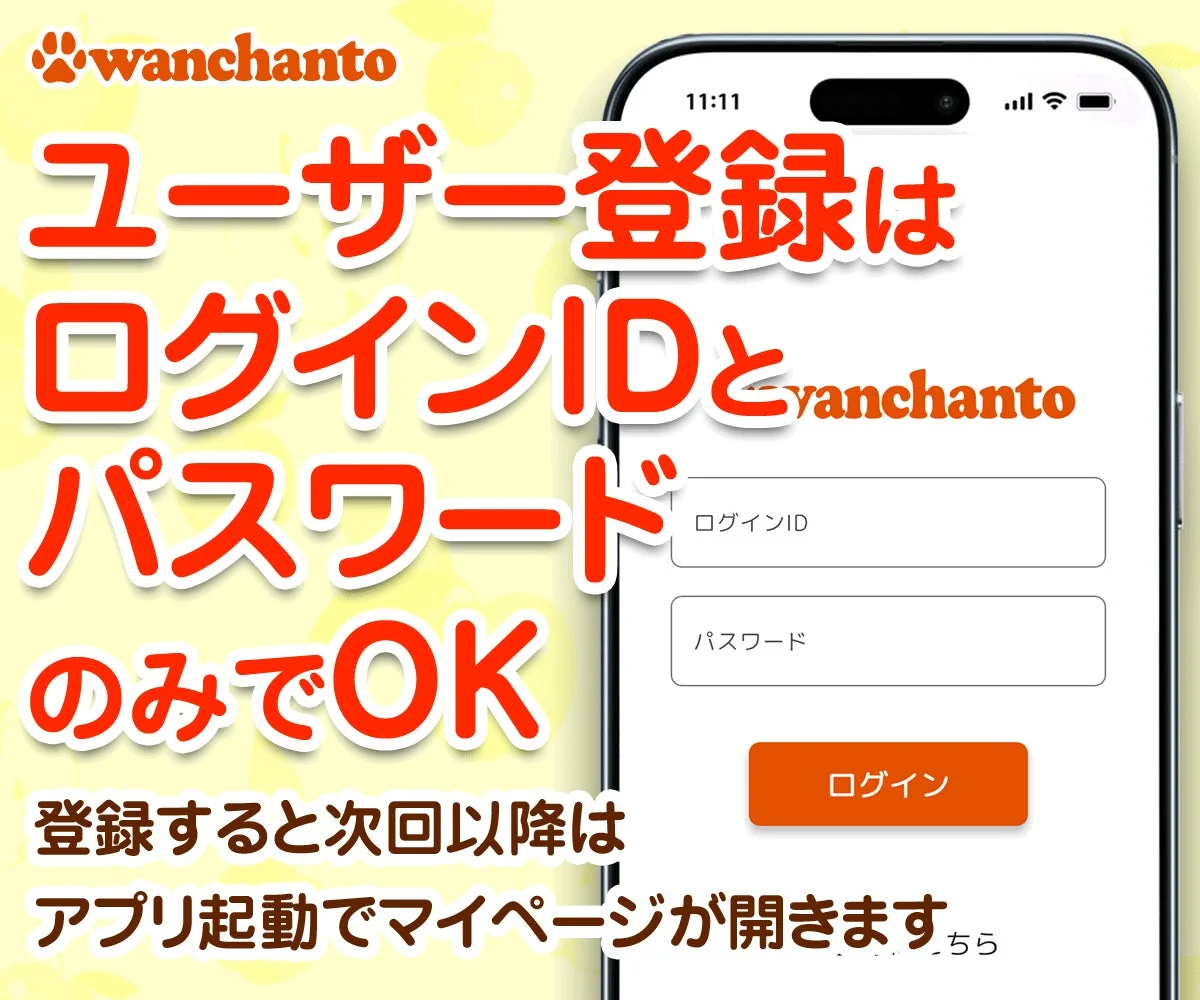 「ワンちゃんと」アプリのユーザー登録がIDとパスワードのみで完了することを示す画面
