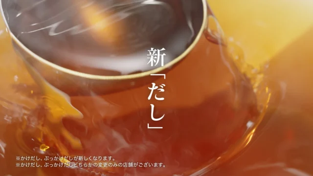 「新だし」の文字と新しいだしのイメージ