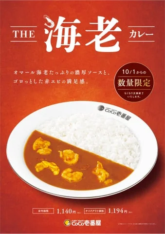 ココイチ「THE海老カレー」のポスター。価格や数量限定の文字入り
