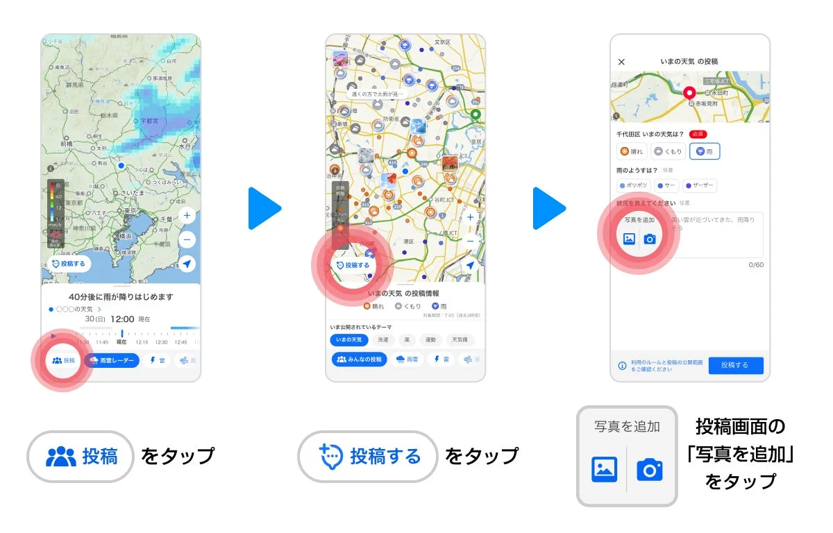 Yahoo!天気アプリでの写真投稿手順を解説する画面スクリーンショット