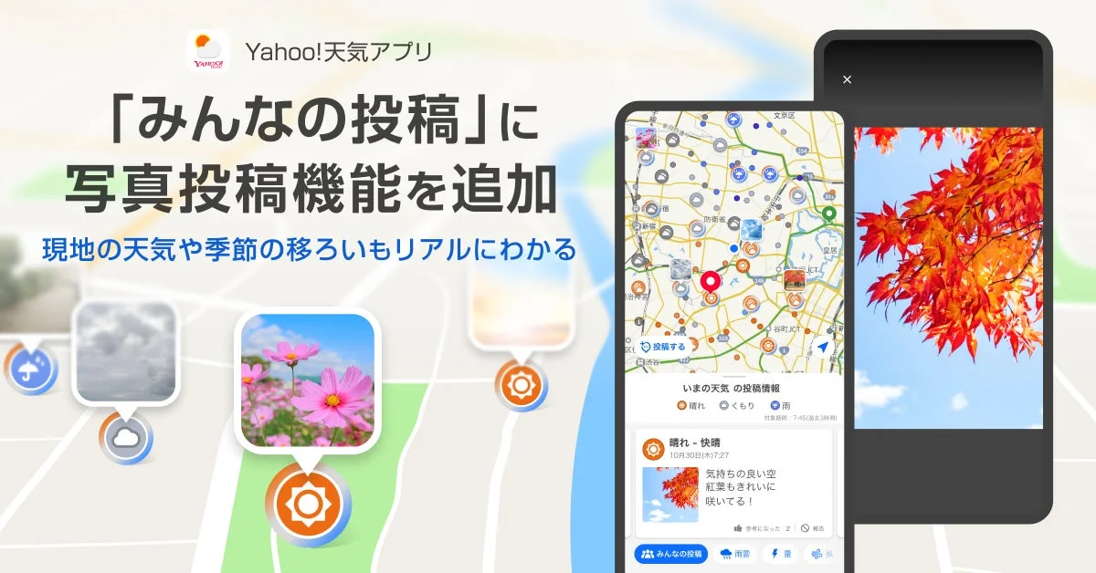 Yahoo!天気アプリに写真投稿機能が追加！　リアルタイムの天候を視覚的に共有可能