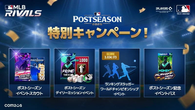 『MLB RIVALS』がポストシーズン記念イベント開催！　新カードと改良クラブ対戦で熱戦バトル