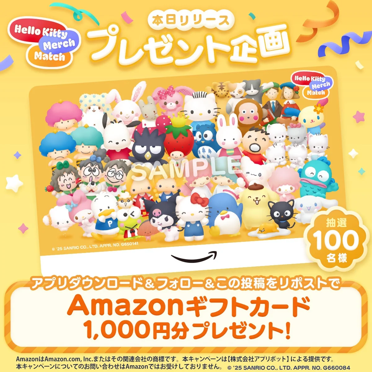 「ハローキティ マーチマッチ」リリース記念Amazonギフトカードプレゼント企画の告知画像。