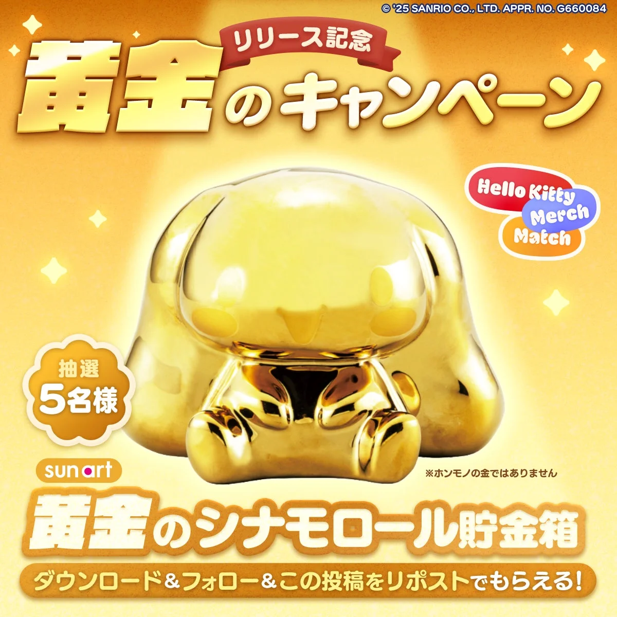 「ハローキティ マーチマッチ」リリース記念、黄金のシナモロール貯金箱プレゼントキャンペーン告知。