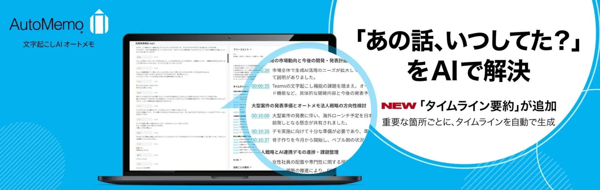 文字起こしAI『AutoMemo』新機能「タイムライン要約」リリース！　10月31日までキャッシュバックキャンペーンも
