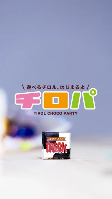 「遊べるチロル、はじまるよ！チロパ」ロゴと生クリームミルクのチロルチョコ。