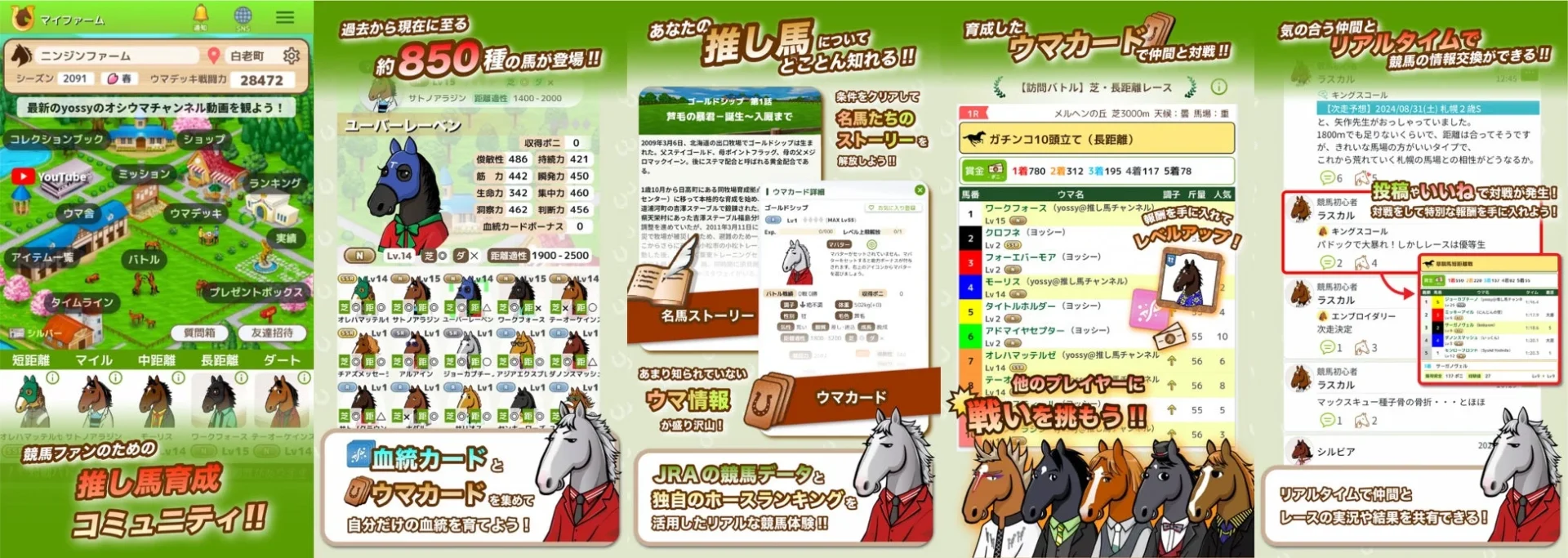 競馬ゲームアプリ『ダビブラ』のホーム画面や育成、バトル、コミュニティ機能のUI画面
