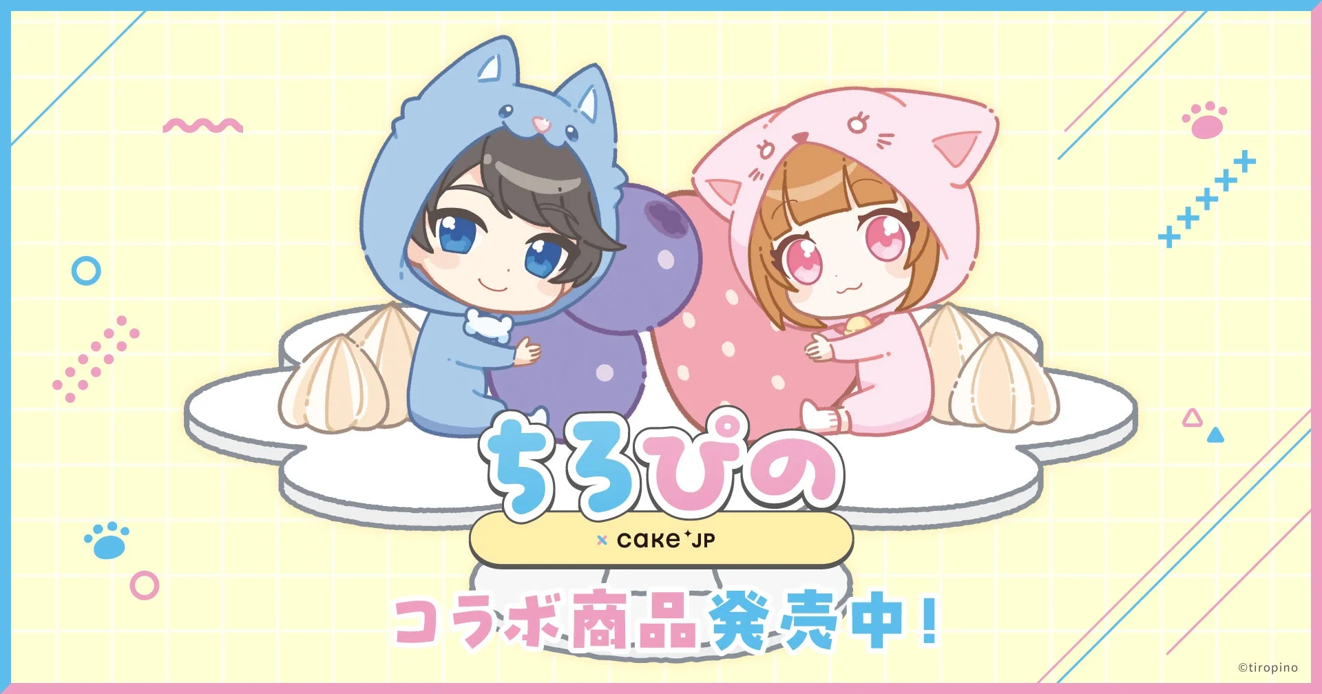 YouTube登録者数170万人超！　人気ゲーム実況グループ『ちろぴの』×Cake.jpコラボスイーツ9月29日販売開始
