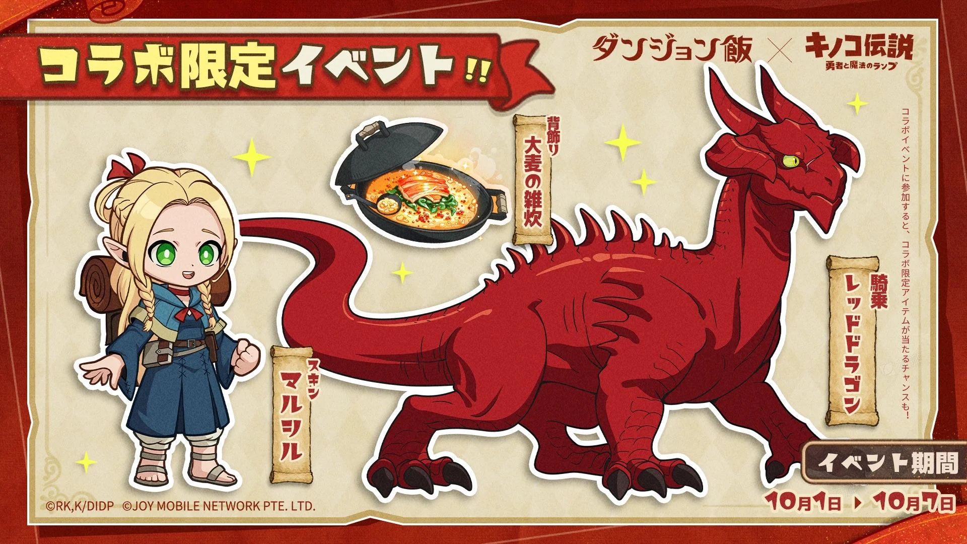 マルシルのコラボ限定スキン、背飾り『大麦の雑炊』、コラボ騎乗『レッドドラゴン』。