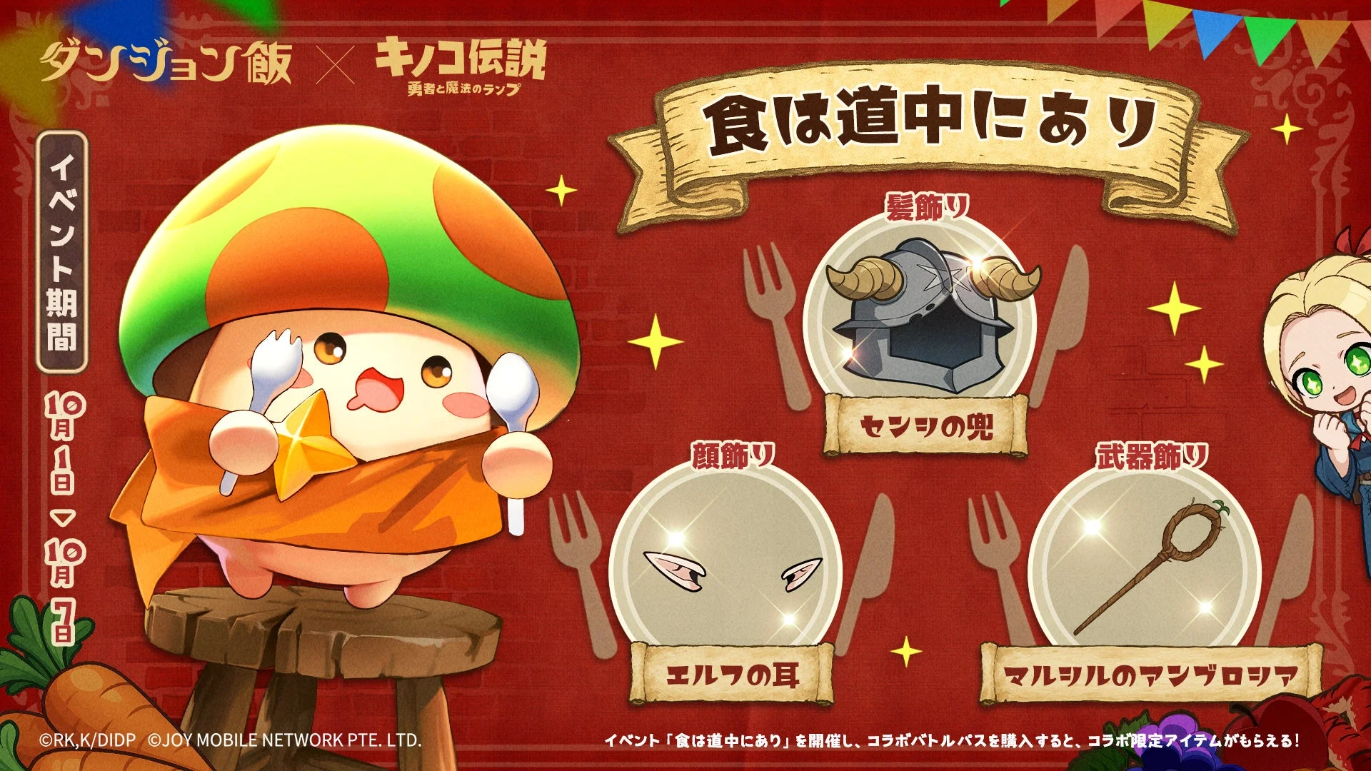 コラボバトルパス（10/1～10/7）で入手できる顔飾り、髪飾り、武器飾りのアイテム。