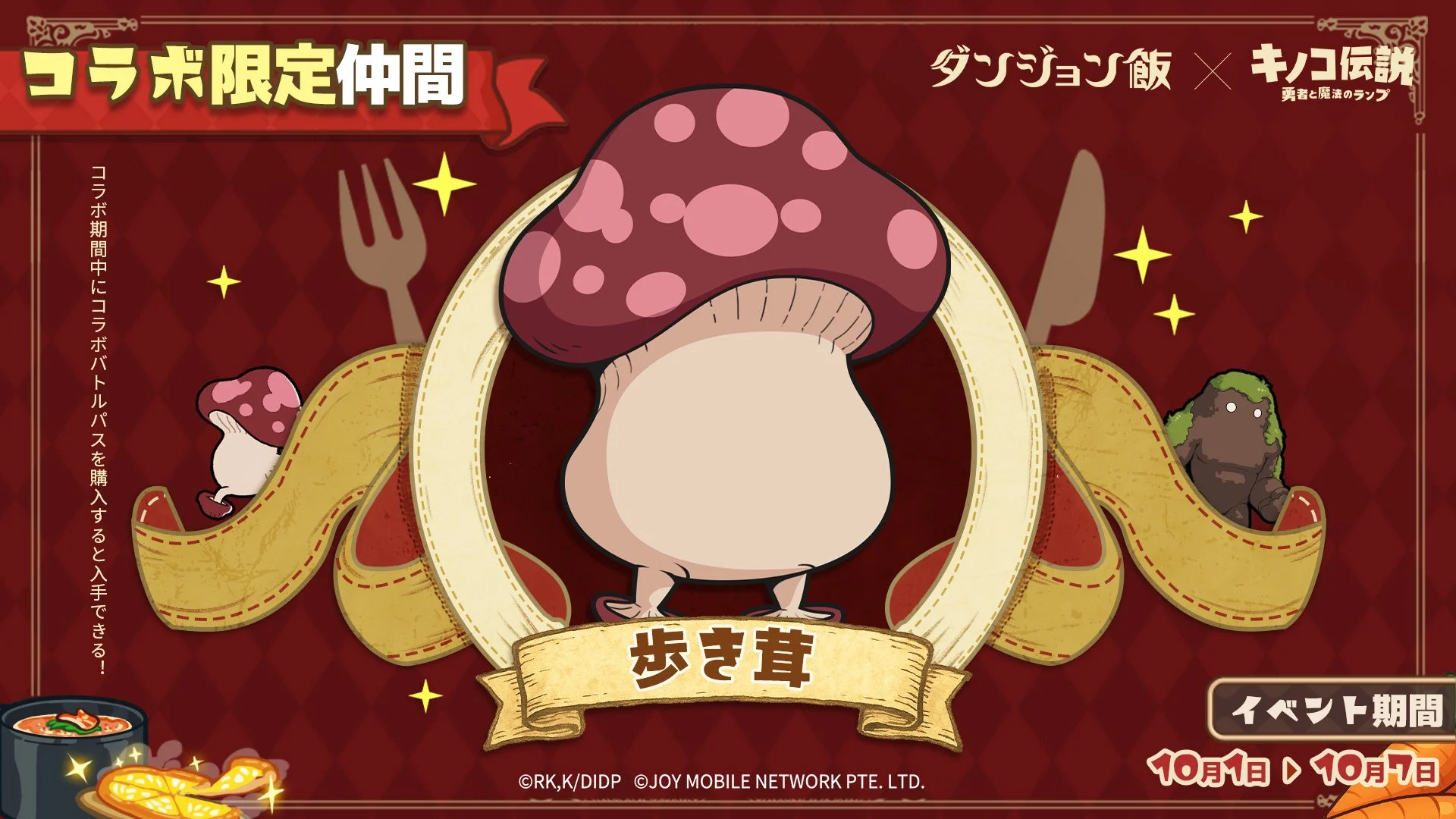 コラボバトルパス（10/1～10/7）で入手できるコラボ仲間『歩き茸』のビジュアル。