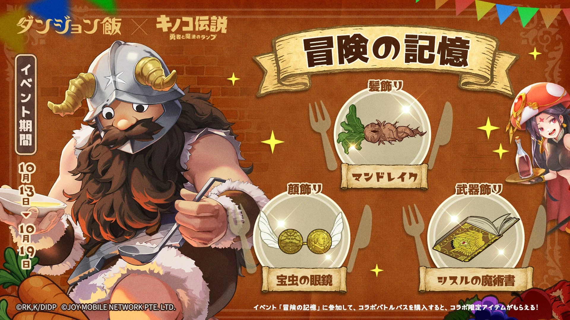 コラボバトルパス（10/13～10/19）で入手できる顔飾り、髪飾り、武器飾りのアイテム。
