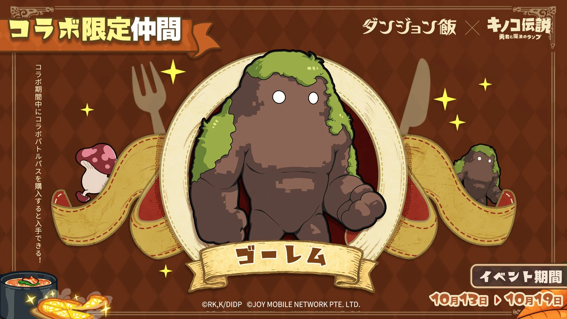 コラボバトルパス（10/13～10/19）で入手できるコラボ仲間『ゴーレム』のビジュアル。