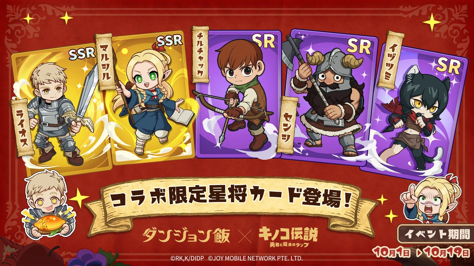 コラボ限定星将カード。SSRのライオス、マルシルとSRのチルチャック、センシ、イヅツミ。