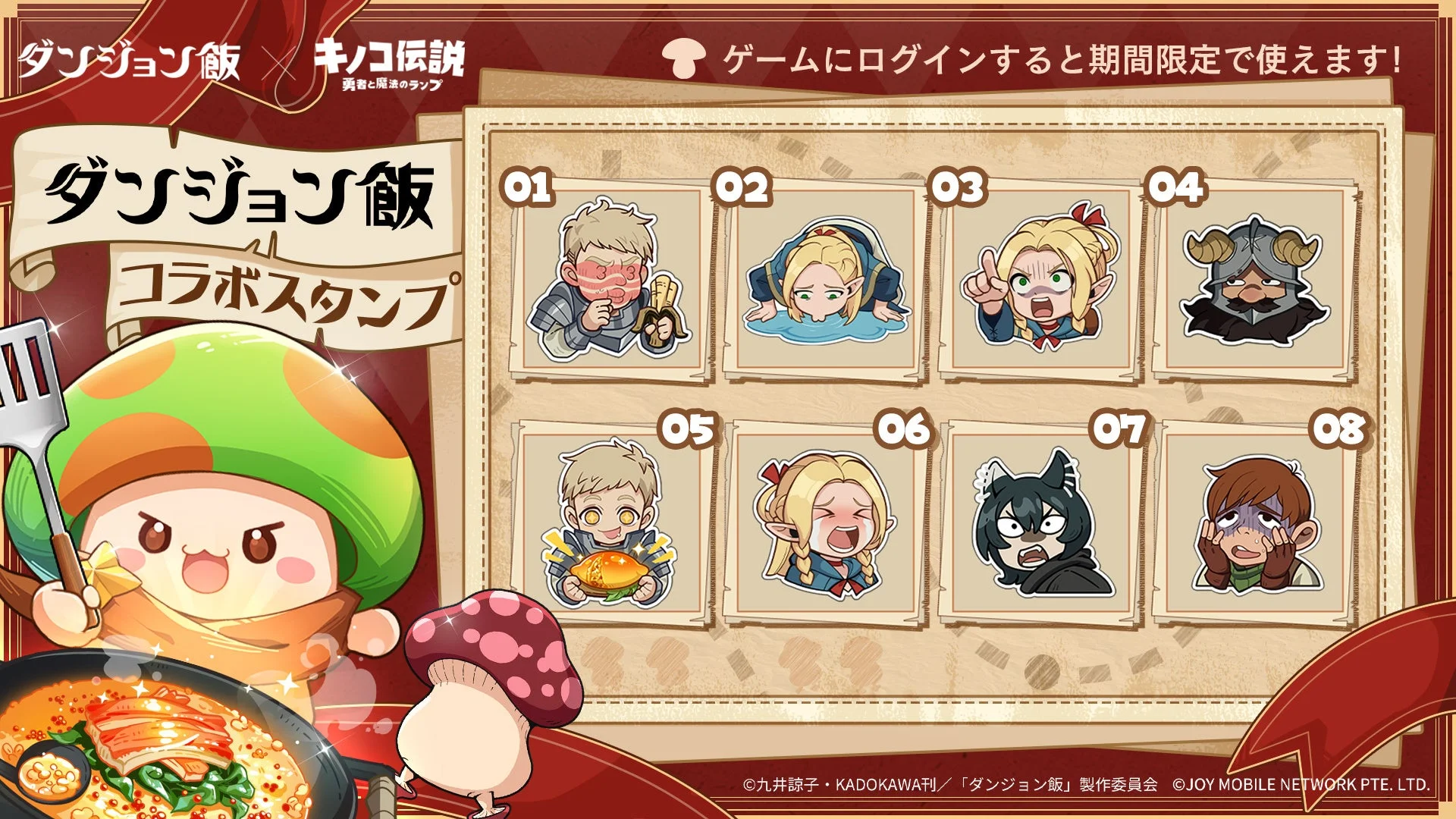 ゲーム内に登場する『ダンジョン飯』コラボ限定スタンプ全8種。