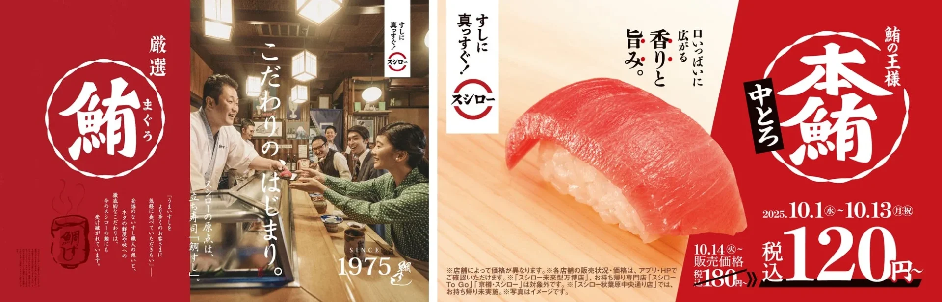 鮪の王様”本鮪”の中とろが税込120円！　スシロー42年目の特別価格　10月1日より