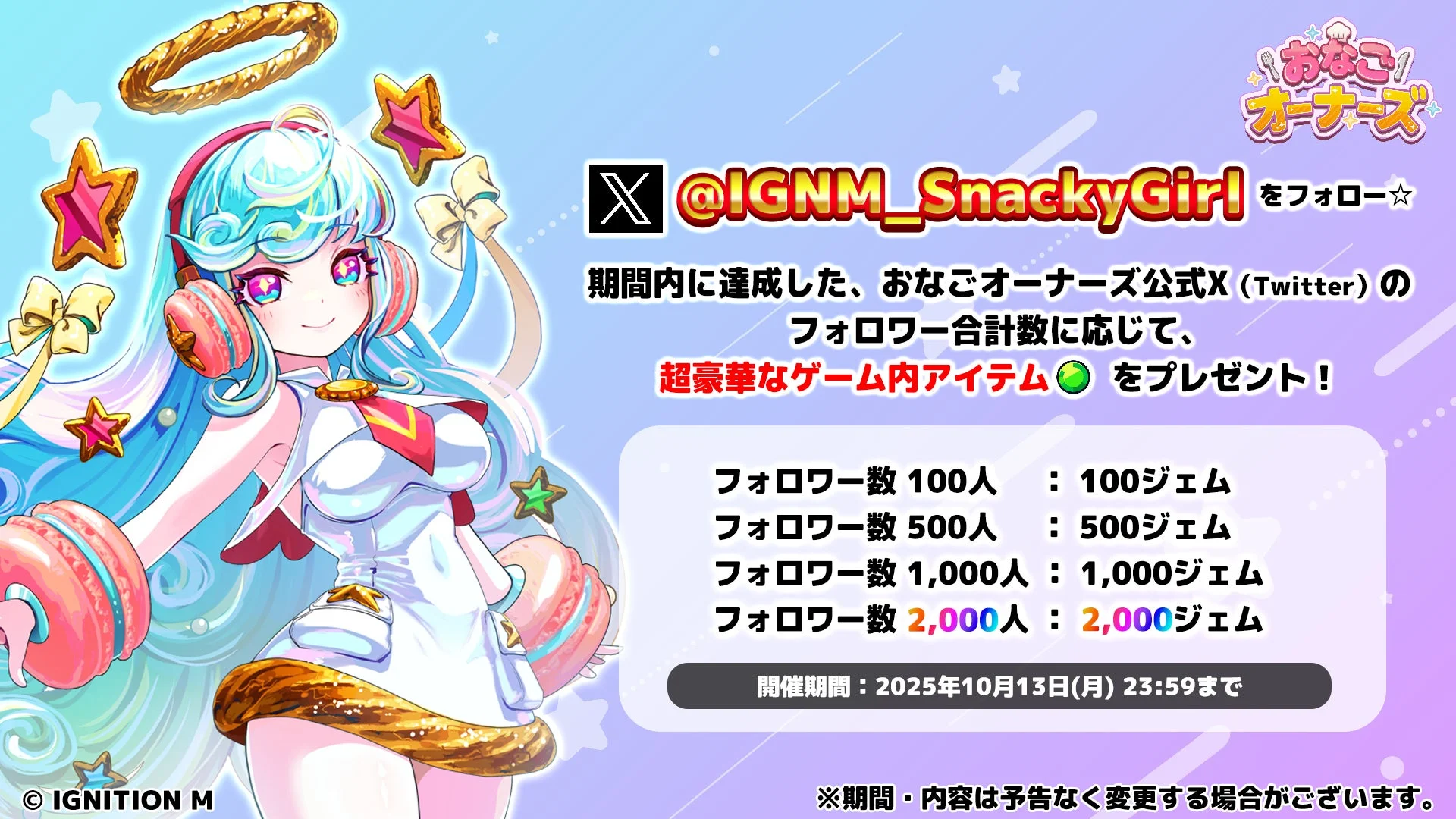 「おなごオーナーズ」公式X（Twitter）フォロワーキャンペーン詳細