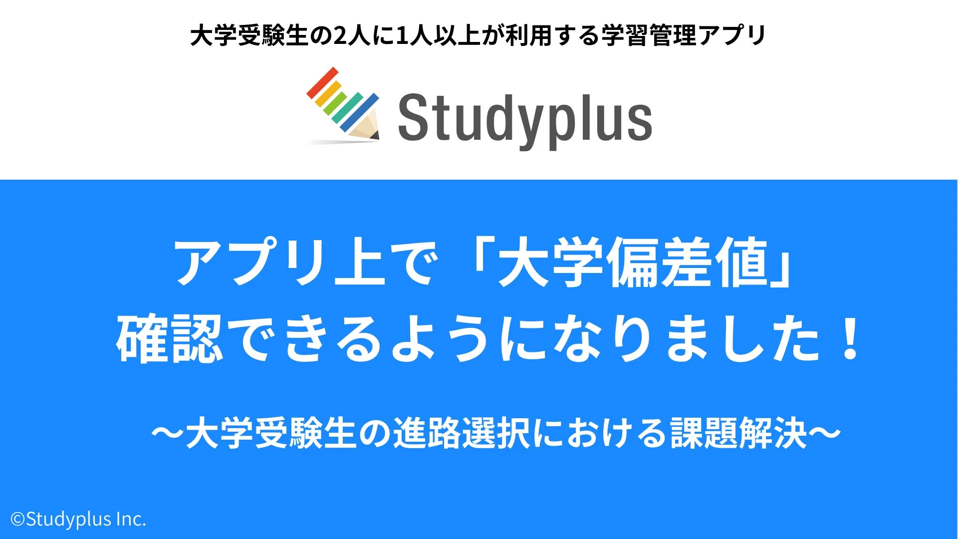 学習管理アプリ「Studyplus」に大学偏差値機能が追加！　大学受験生の進路選択をサポート