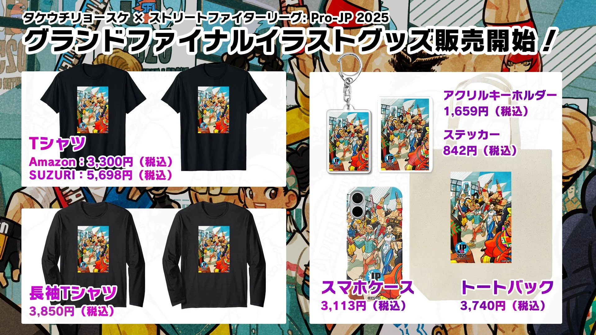 「ストリートファイターリーグ」特別イラストを用いたTシャツやキーホルダーなどのグッズ一覧