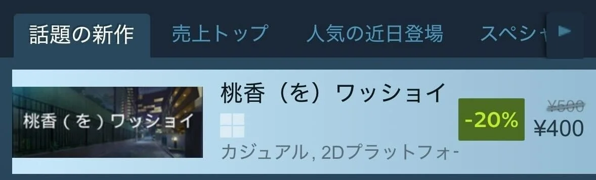 Steam話題の新作ランキング1位を獲得した桃香（を）ワッショイのストア画面
