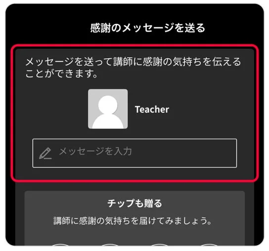 ネイティブキャンプの講師へ感謝のメッセージを送るアプリ画面