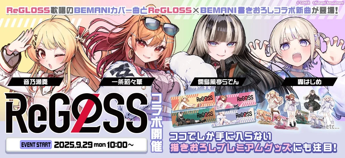 【ホロライブ】ReGLOSSとBEMANIのコラボイベント開催！　9月29日から
