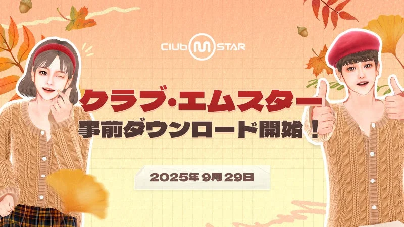 『Club M Star』が事前ダウンロード開始！　正式サービスは10月2日15時スタート