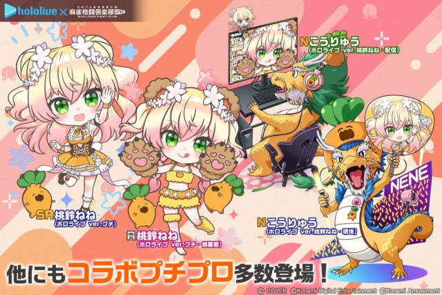 桃鈴ねねのSDプチプロやこうりゅうプチプロなど多数登場