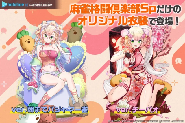 桃鈴ねねのオリジナル衣装ver.朝までパジャマー雀とver.チーパオ