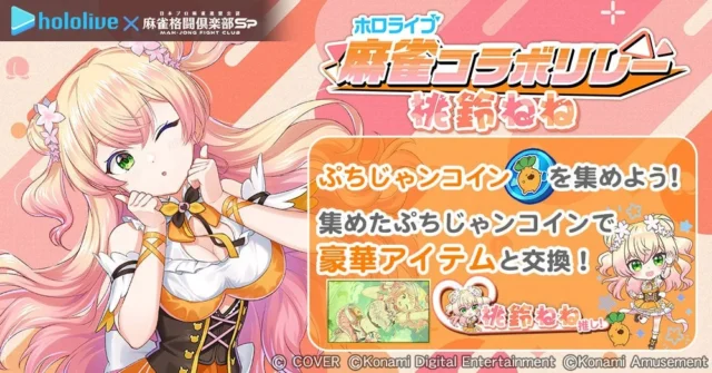 ぷちじゃンコインを集めて豪華アイテムと交換するイベント告知