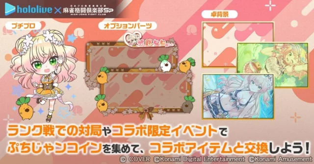 ぷちじゃンコインで交換できるコラボプチプロや卓背景アイテム