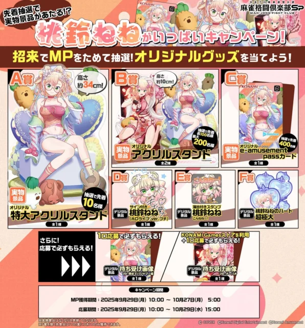 桃鈴ねねがいっぱいキャンペーンのオリジナル特大アクリルスタンドなど景品一覧