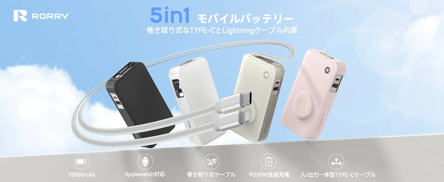 40％OFF！　RORRY巻き取り式モバイルバッテリー「H1」がピンク・スターライト限定セール