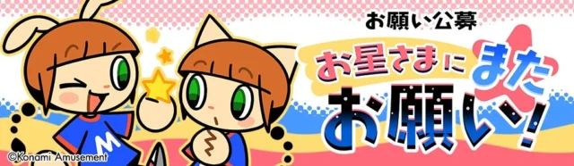 pop'n music「お星さまにまたお願い！」公募企画の告知バナー