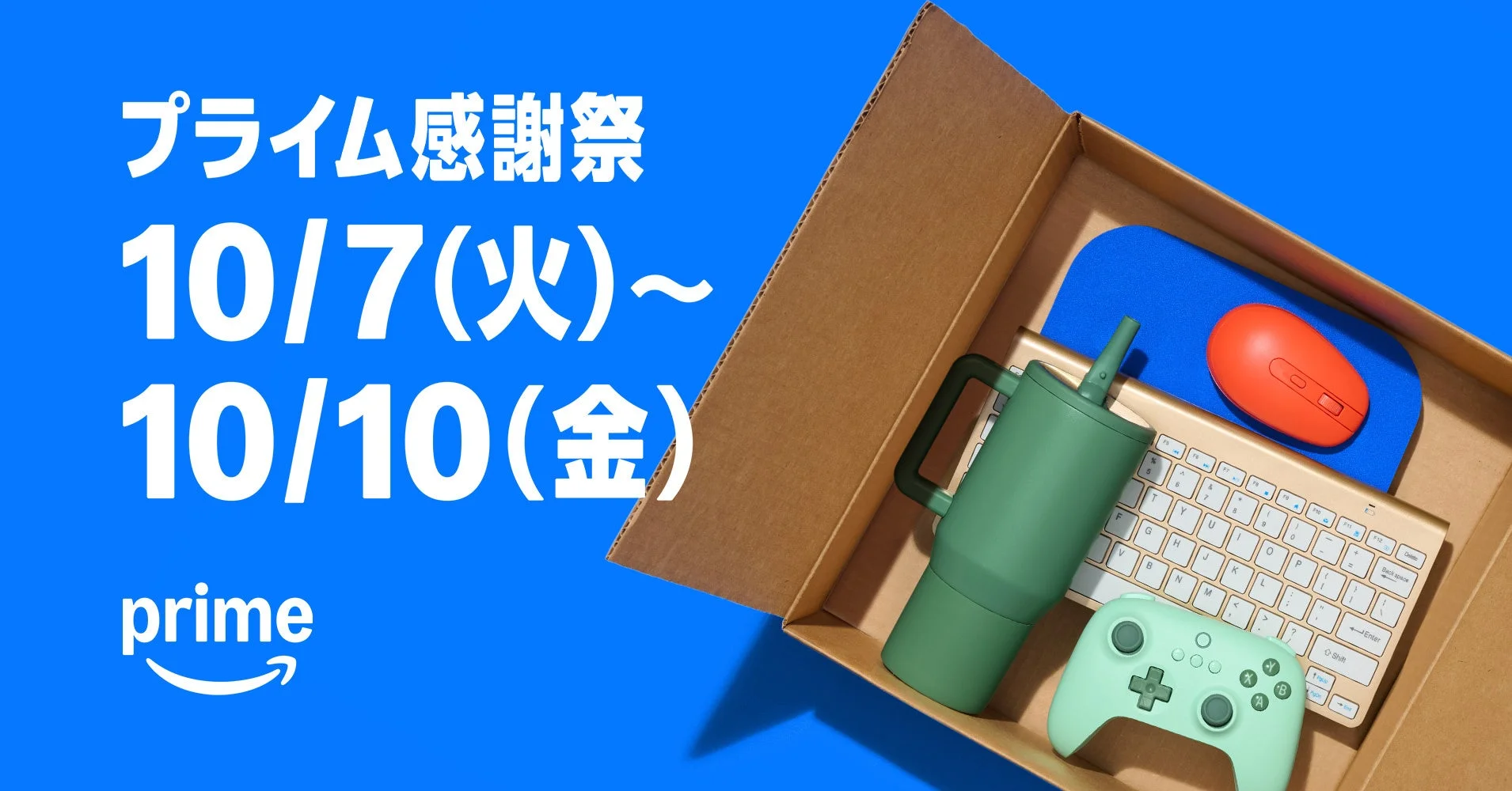 Amazon「プライム感謝祭」開催決定！　値上げの秋に家計節約を応援　10月7日から4日間