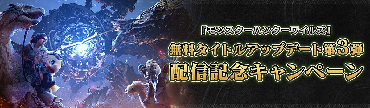 『モンスターハンターワイルズ』×『ファイナルファンタジーXIV』コラボタペストリーが当たるキャンペーン開催！　9月29日から