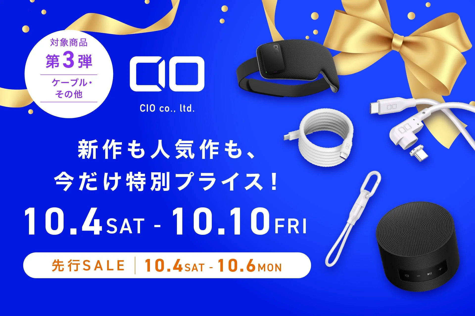 CIO、Amazonプライム感謝祭で「スパイラルケーブル」や「ポータブルバススピーカー」を特別価格で販売！　第3弾セール対象製品を発表