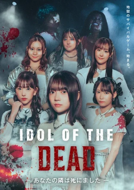 SKE48主演ショートドラマ『IDOL OF THE DEAD～あなたの隣は死にました～』キービジュアル