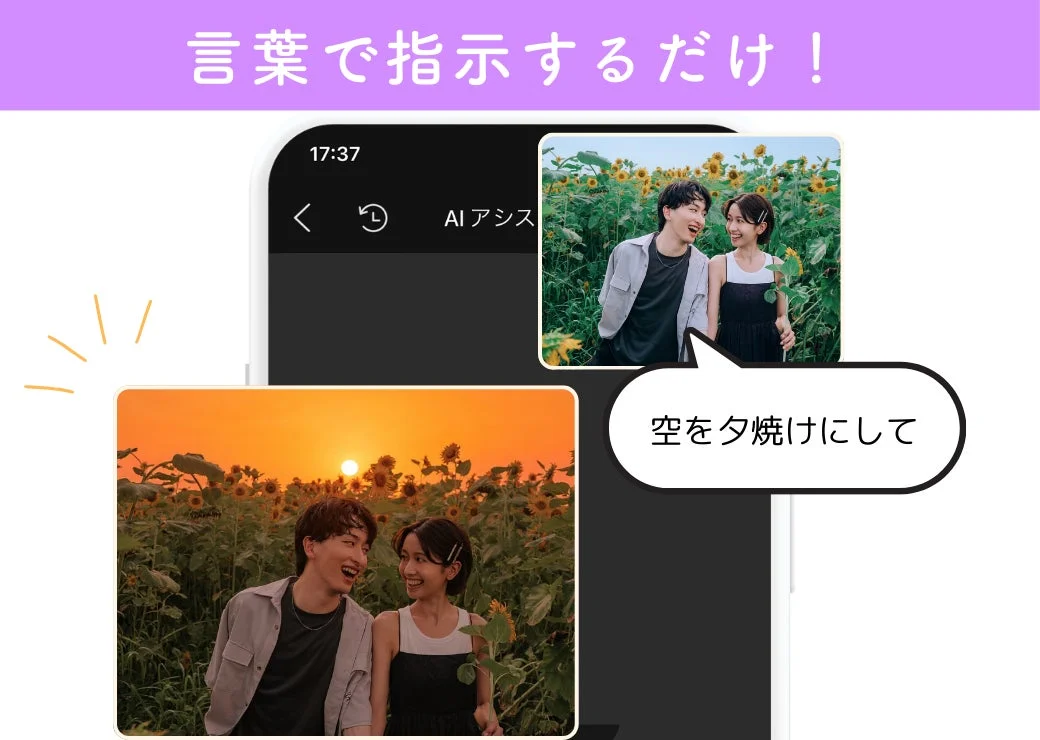 YouCam Perfect AIアシスタントで空を夕焼けに編集する例
